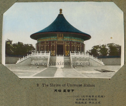 天壇 皇穹宇——《北(běi)平趣景上(shàng)色版》1920年(nián)
