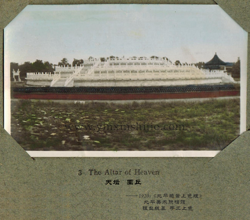 天壇 圜丘台——《北(běi)平趣景上(shàng)色版》1920年(nián)