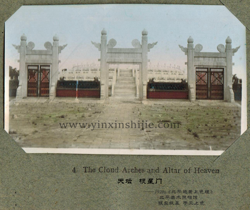 天壇 棂星門(mén)——《北(běi)平趣影(yǐng)上(shàng)色版》1920年(nián)