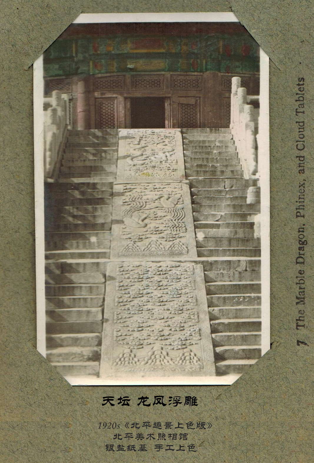 天壇 龍鳳浮雕——《北(běi)平趣影(yǐng)上(shàng)色版》1920年(nián)