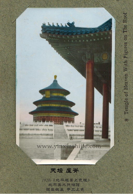 天壇屋脊————《北(běi)平趣影(yǐng)上(shàng)色版》1920年(nián)