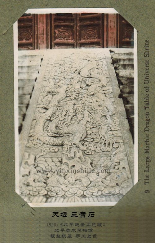 天壇 三音(yīn)石——《北(běi)平趣景上(shàng)色版》1920年(nián)