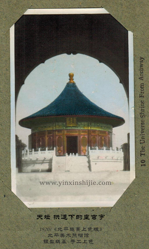 天壇 拱道(dào)下(xià)的(de)皇穹宇——《北(běi)平趣景上(shàng)色版》