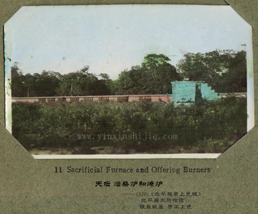 天壇 燔柴爐和(hé)燎爐——《北(běi)平趣景上(shàng)色版》1920年(nián)