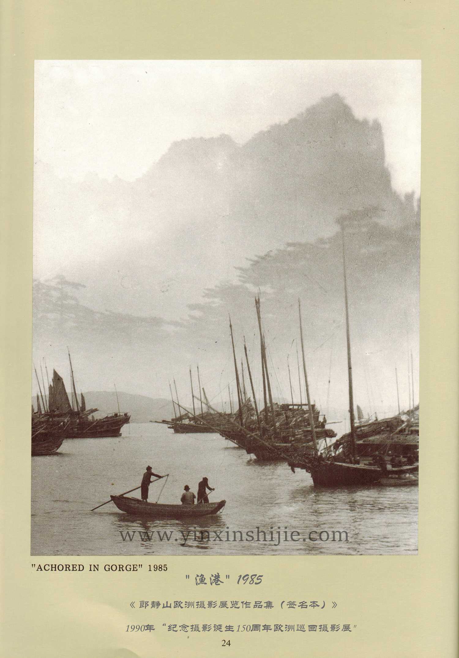 漁港,1985——郎靜(jìng)山(shān)歐洲攝影(yǐng)展覽作(zuò)品集（簽名本）