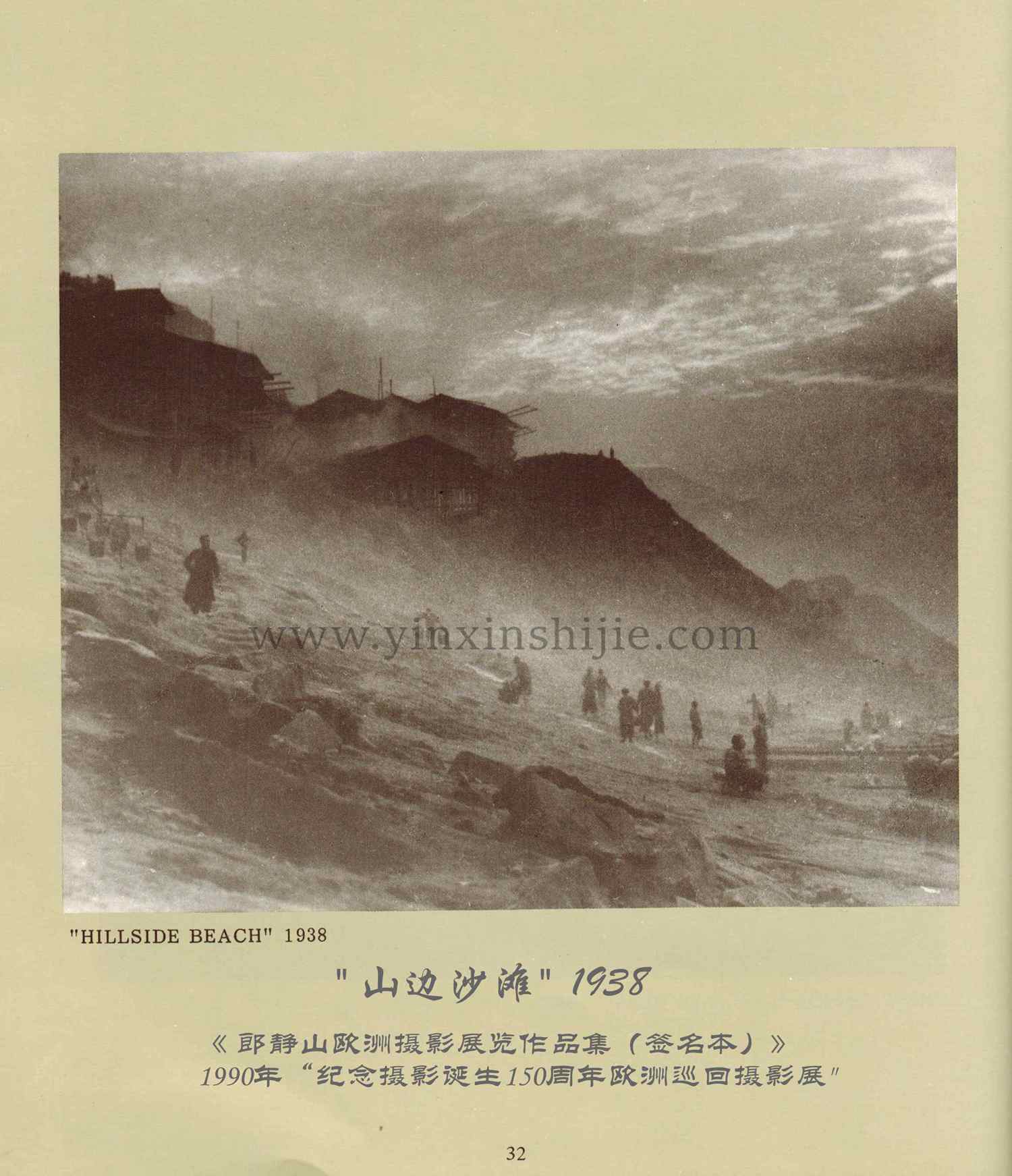山(shān)邊沙灘,1938年(nián)——郎靜(jìng)山(shān)歐洲攝影(yǐng)展覽作(zuò)品集（簽名本）