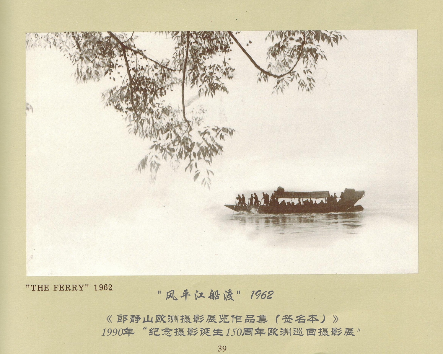 風(fēng)平江船(chuán)渡,1962——郎靜(jìng)山(shān)歐洲攝影(yǐng)展覽作(zuò)品集（簽名本）