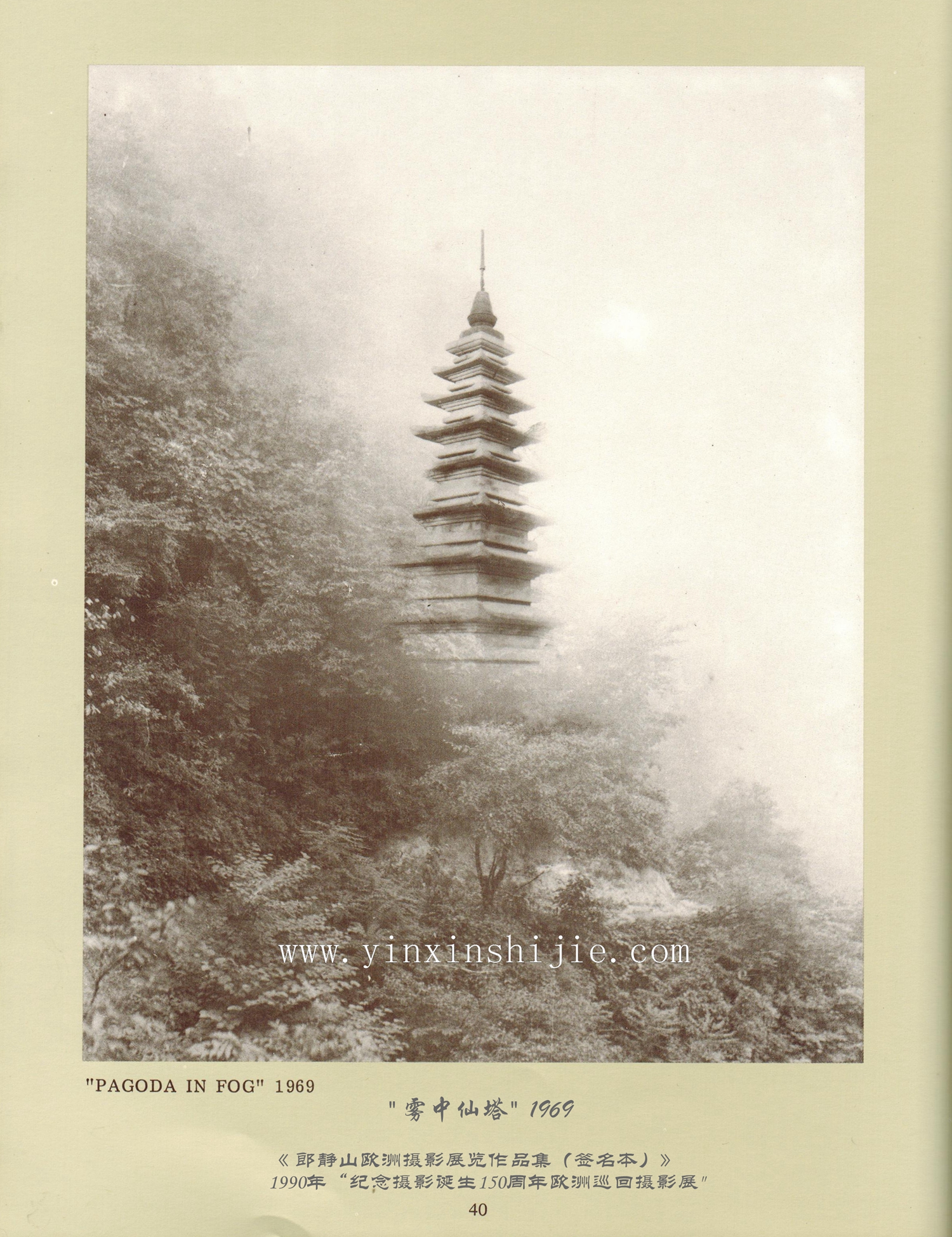 霧中仙塔,1969——郎靜(jìng)山(shān)歐洲攝影(yǐng)展覽作(zuò)品集（簽名本）