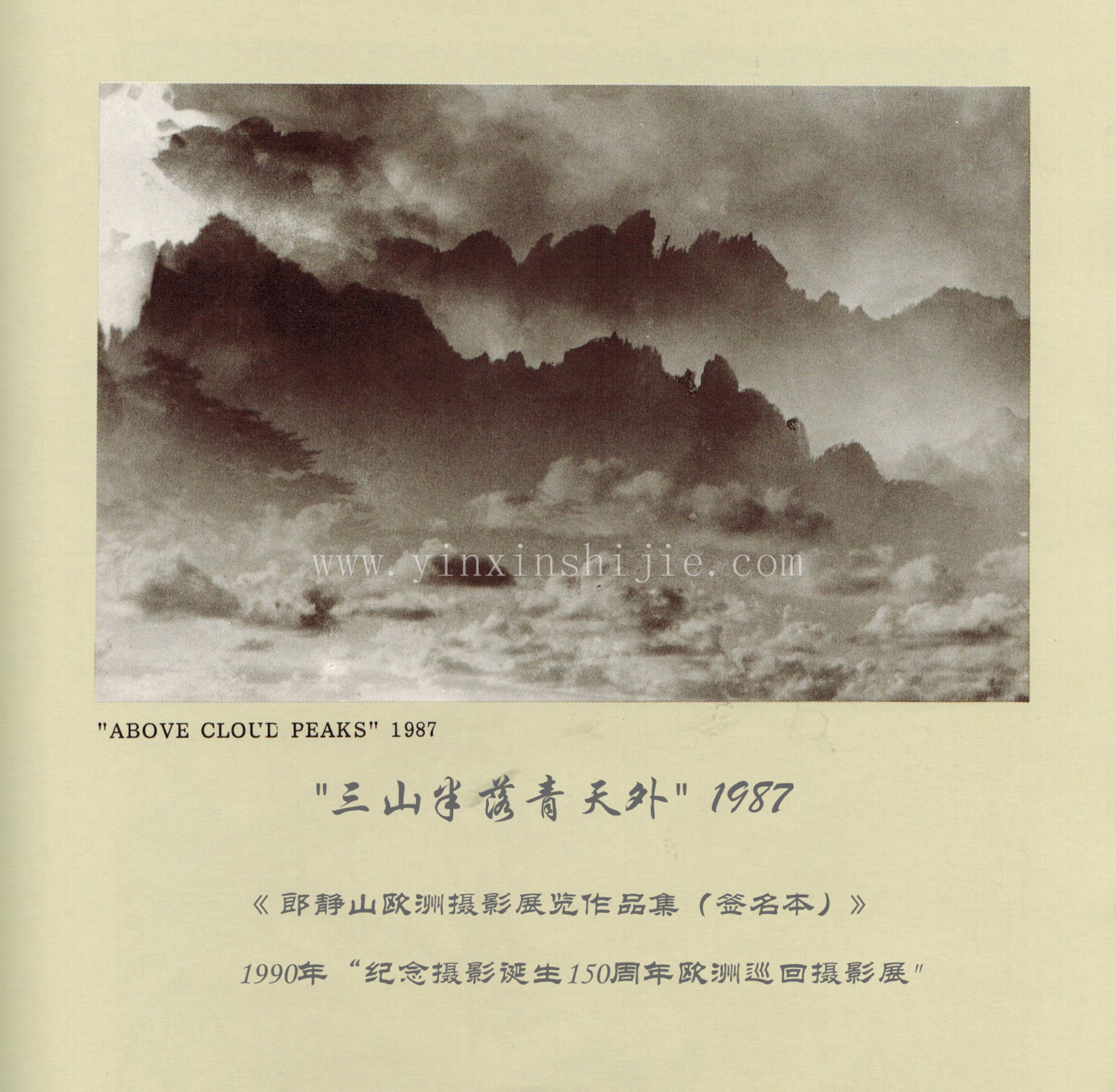 三山(shān)半落青天外(wài),1987——郎靜(jìng)山(shān)歐洲攝影(yǐng)展覽作(zuò)品集（簽名本）