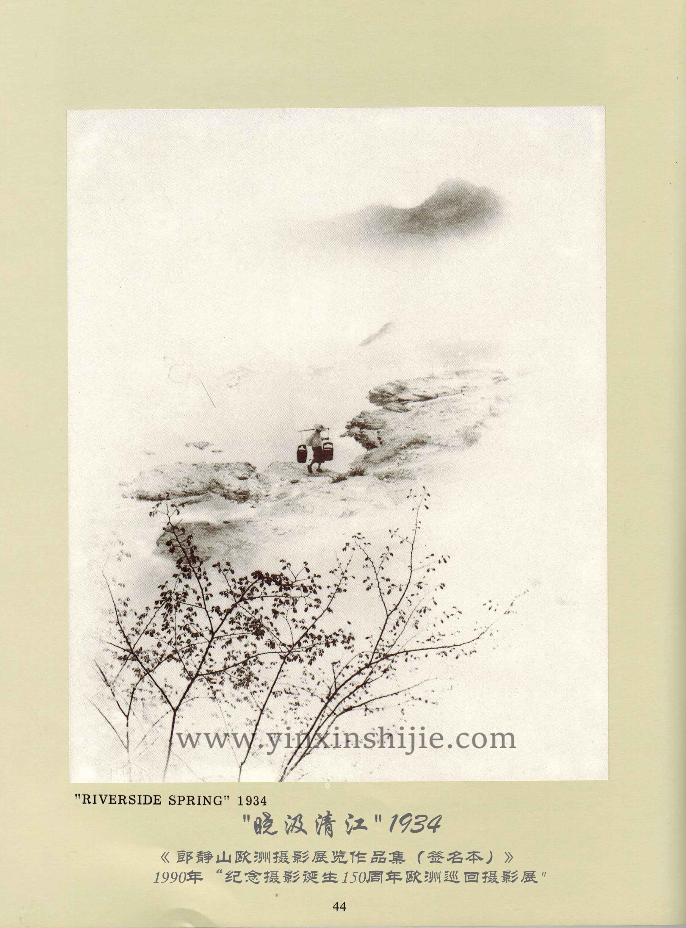 曉汲清江,1934——郎靜(jìng)山(shān)歐洲攝影(yǐng)展覽作(zuò)品集（簽名本）