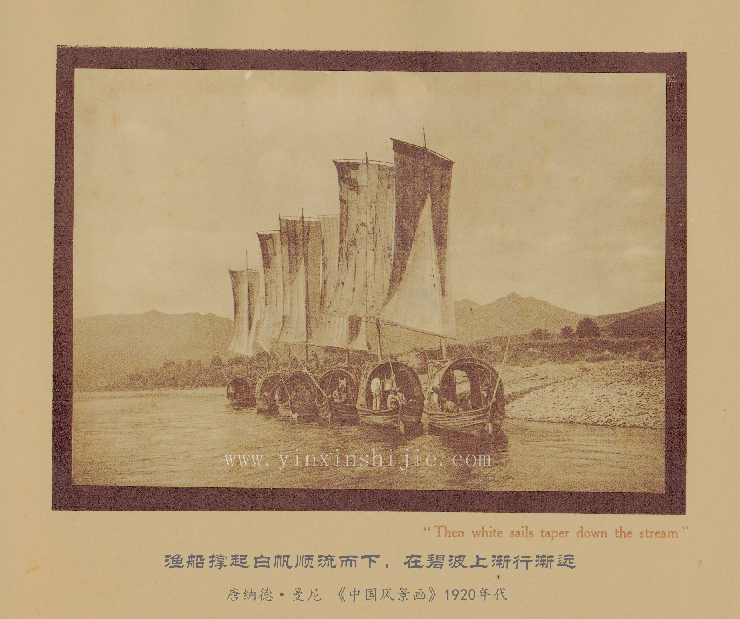 漁船(chuán)撐起白(bái)帆順流而下(xià)，在碧波上(shàng)漸行(xíng)漸遠(yuǎn)-唐納德·曼尼《中國(guó)風(fēng)景畫(huà)》1920年(nián)