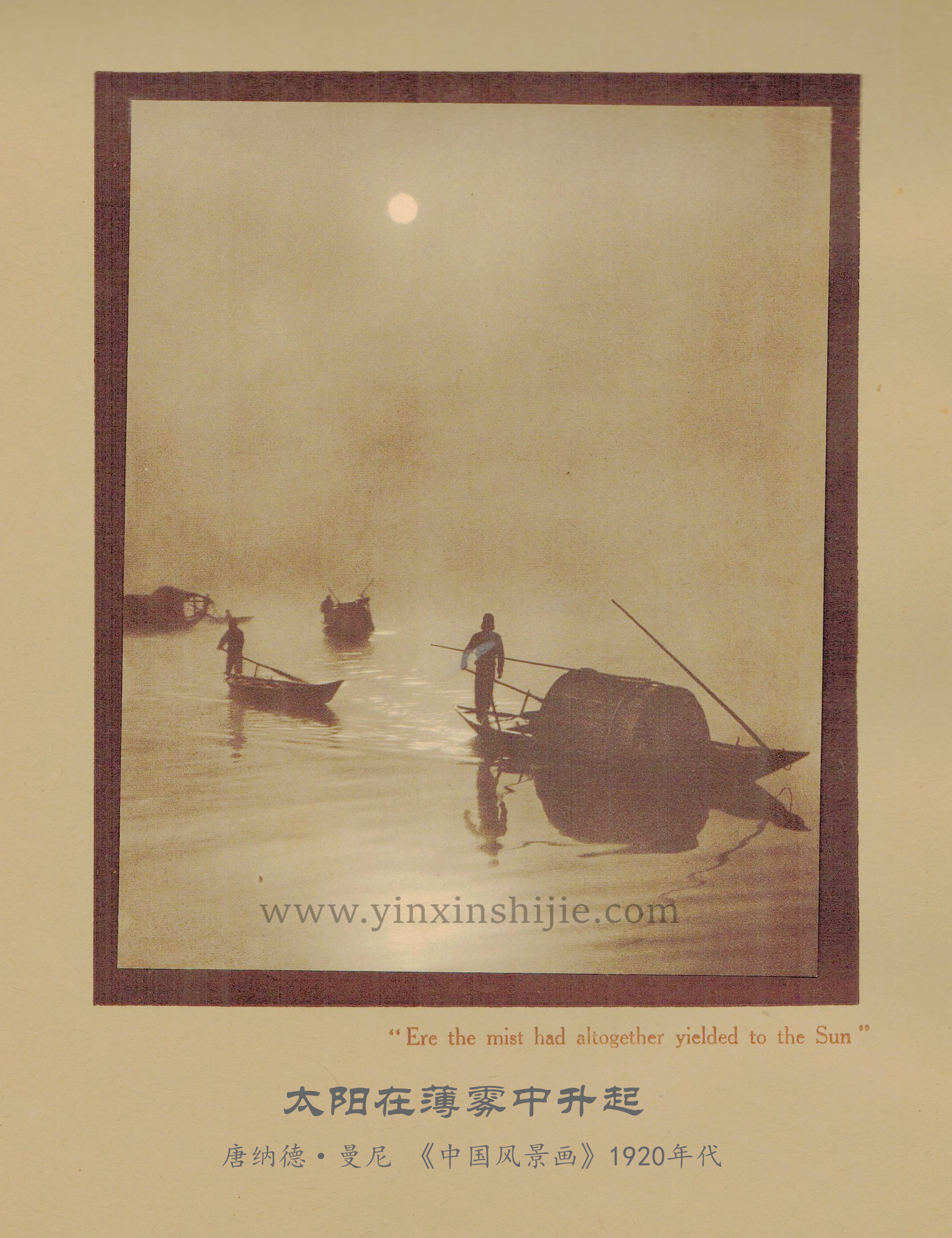 太陽在薄霧中升起-唐納德·曼尼《中國(guó)風(fēng)景畫(huà)》1920年(nián)代