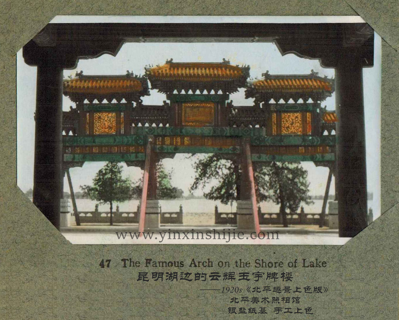 昆明(míng)湖(hú)邊的(de)雲輝玉宇牌樓-《北(běi)平趣景上(shàng)色版》1920年(nián)