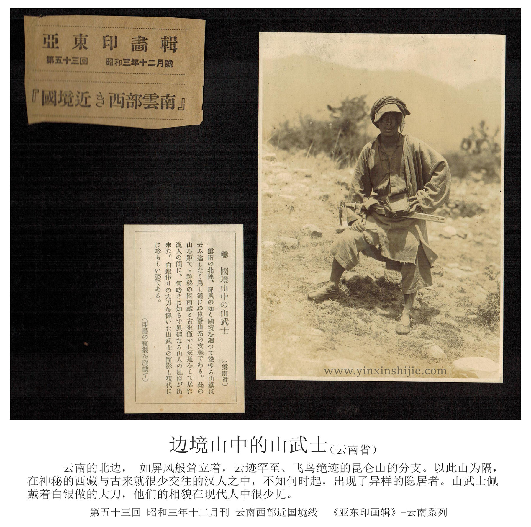 邊境山(shān)中的(de)武士-《亞東(dōng)映畫(huà)輯》1928年(nián)雲南(nán)