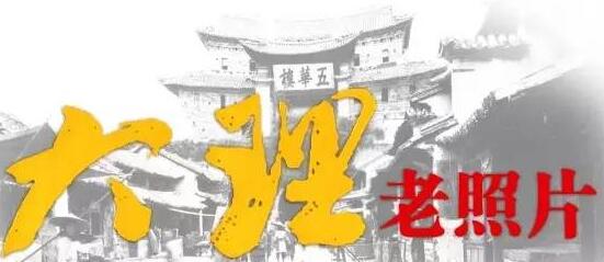 大(dà)理(lǐ)人(rén)和(hé)去(qù)過大(dà)理(lǐ)的(de)都(dōu)必須看(kàn)看(kàn)！現(xiàn)存完整記錄的(de)大(dà)理(lǐ)是(shì)日(rì)本人(rén)拍(pāi)攝的(de)！