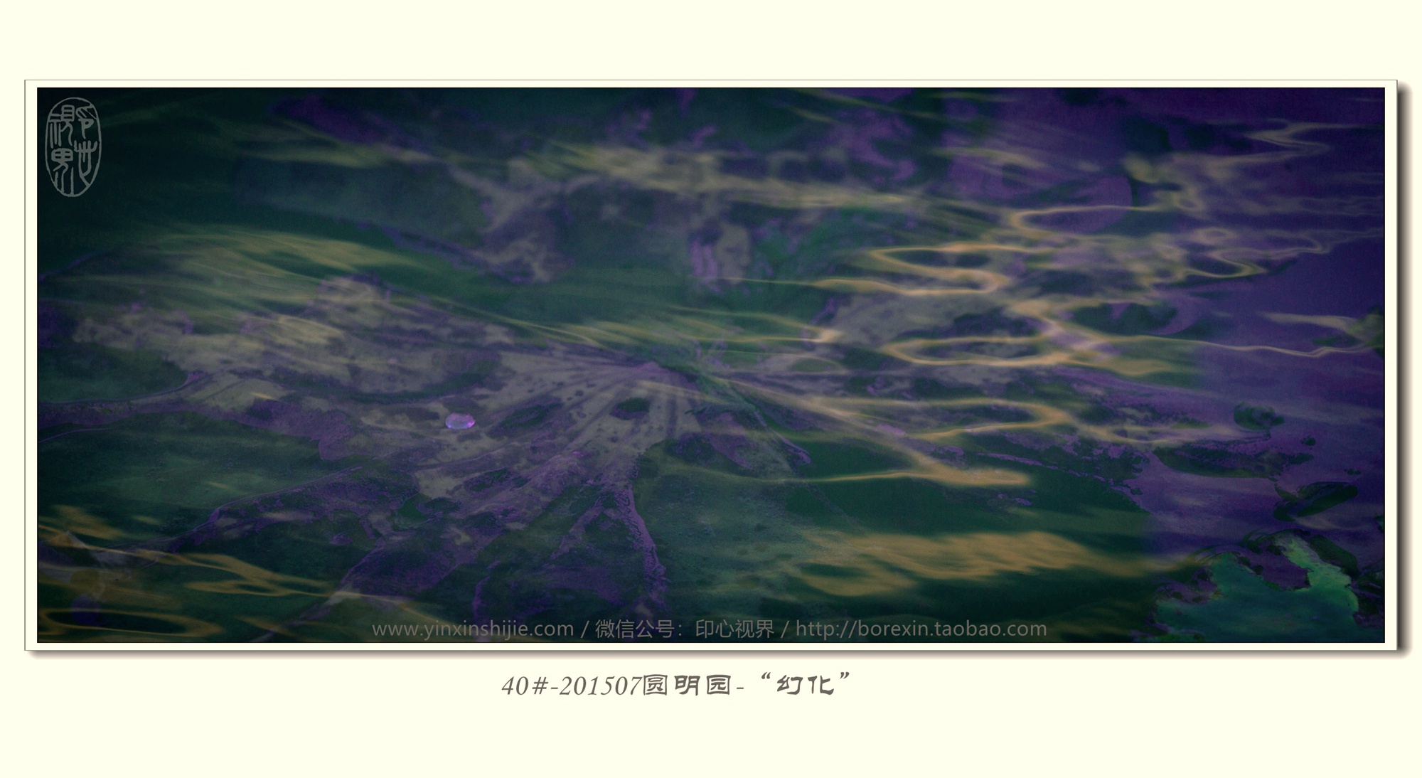40#-201507圓明(míng)園-“幻化(huà)”