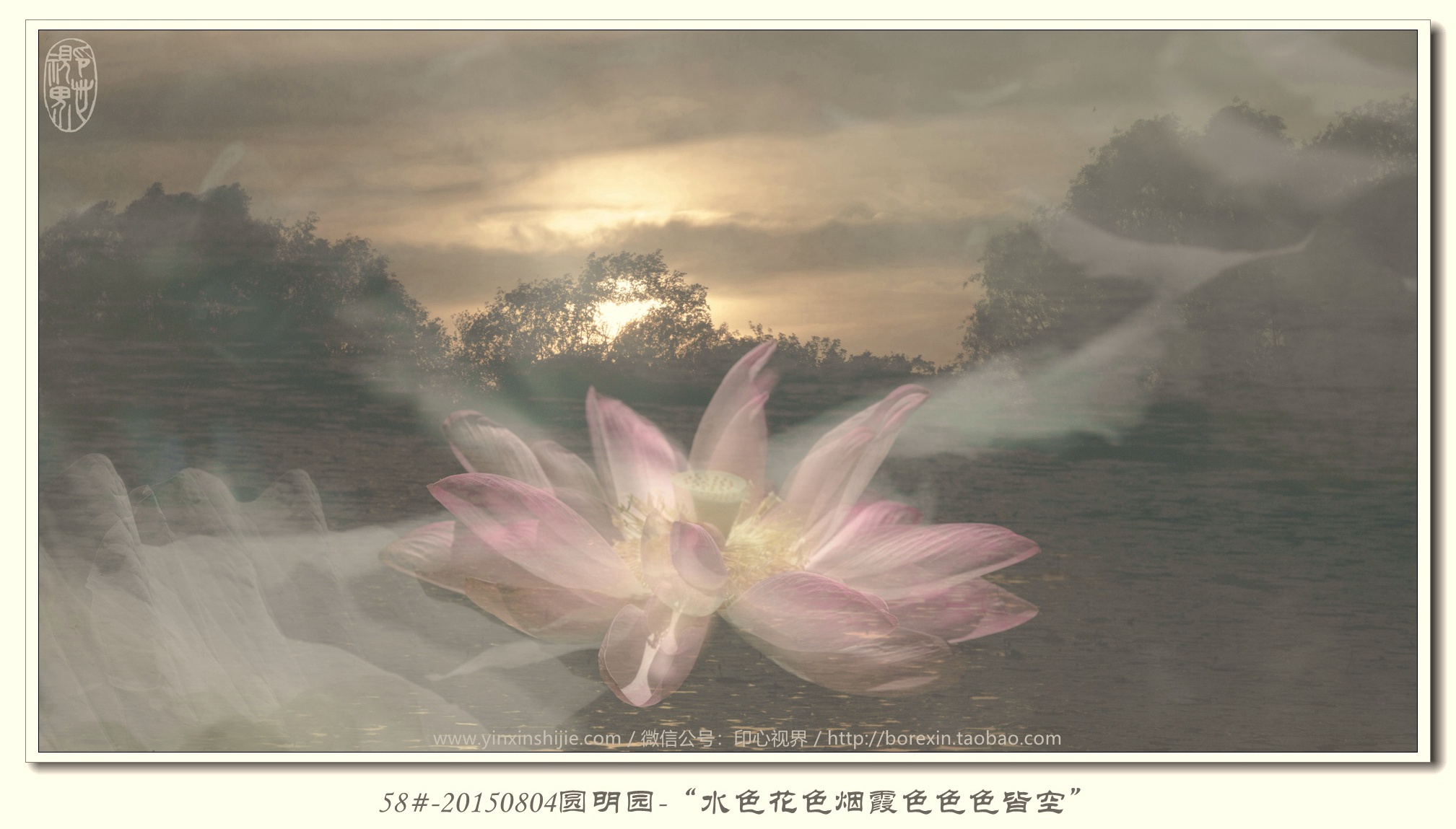 58#-20150804圓明(míng)園-“水(shuǐ)色花(huā)