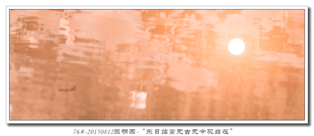 76#-20150812圓明(míng)園-“東(dōng)日(rì)臨