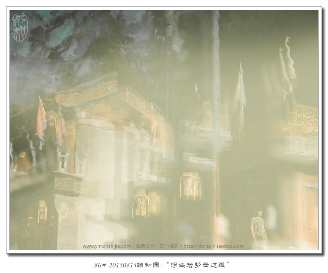 86#-20150814頤和(hé)園-“浮生(shēng)若