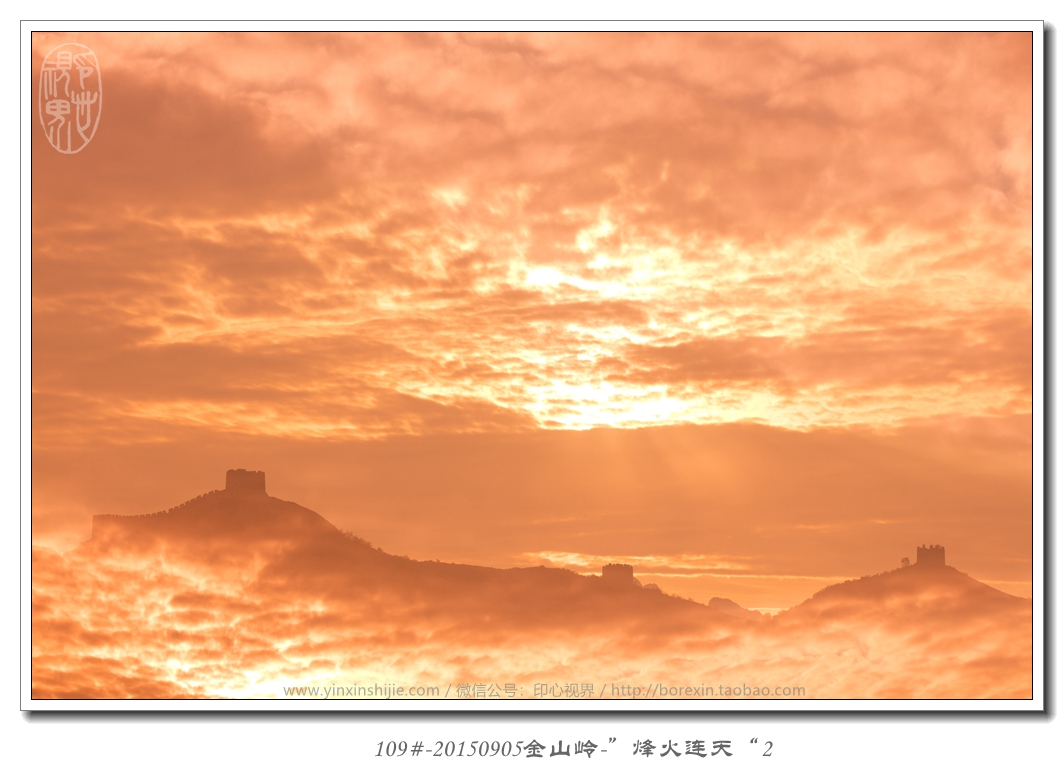 109#-20150905金(jīn)山(shān)嶺-“烽火(huǒ)連