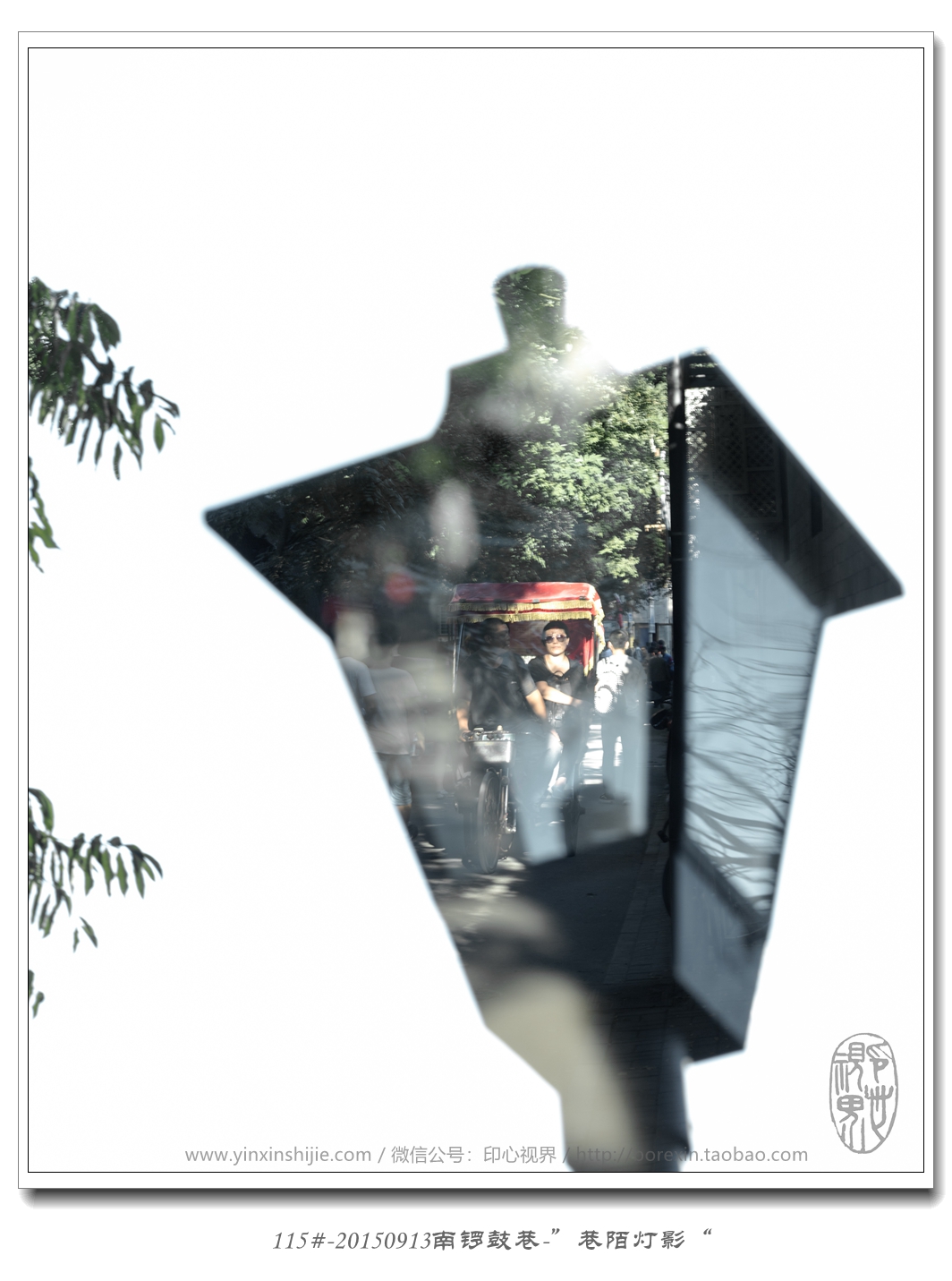 115#-20150913南(nán)鑼鼓巷-“巷陌