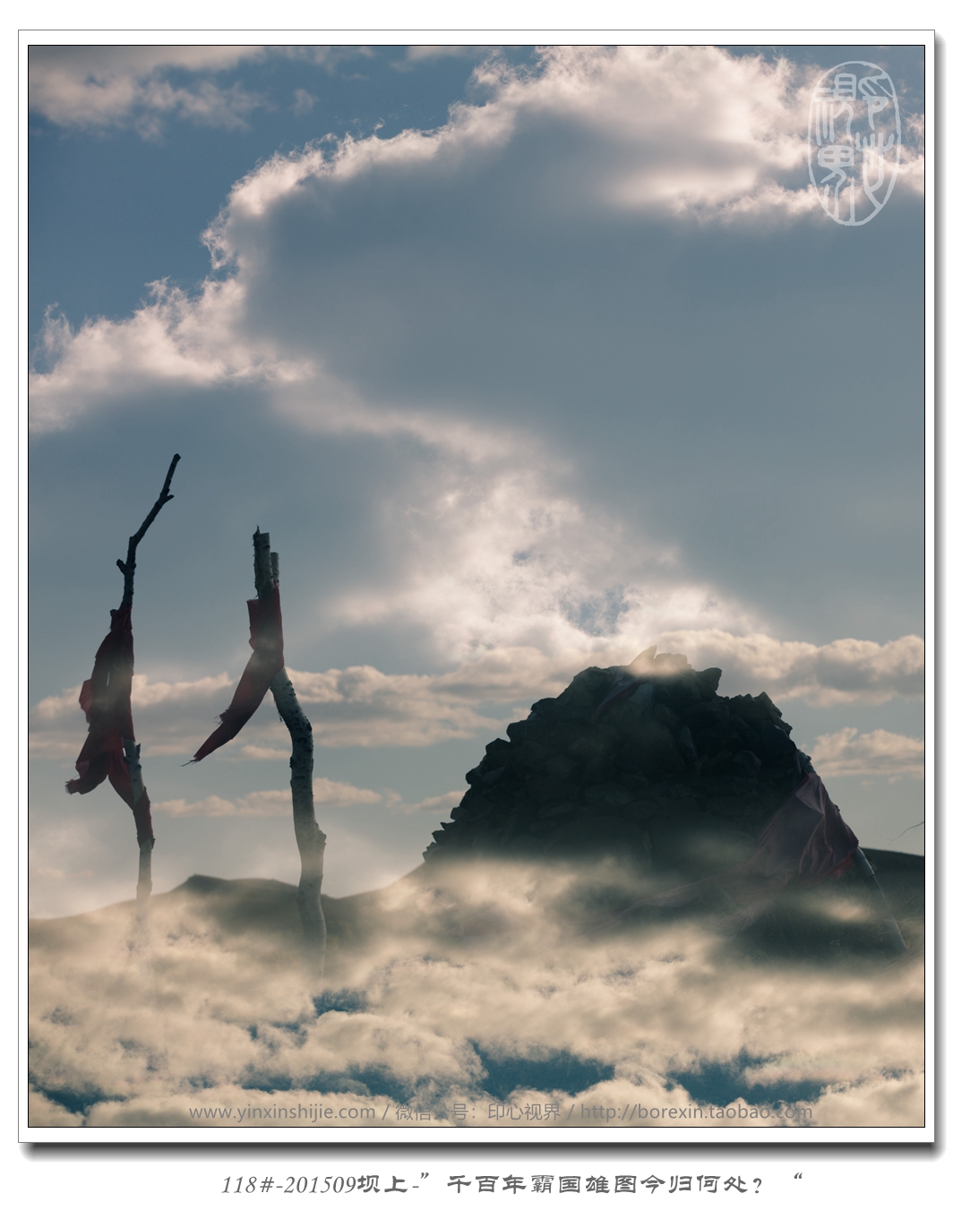 118#-201509壩上(shàng)-“千百年(nián)霸