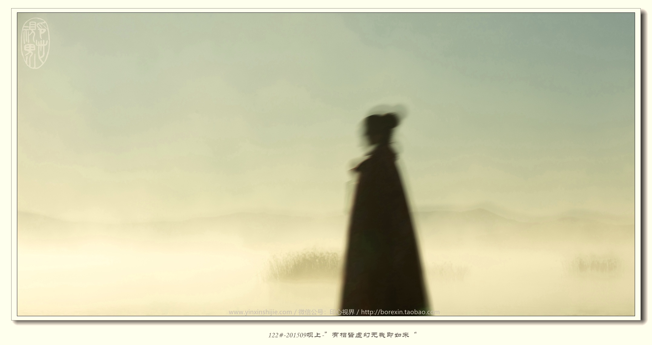 122#-201509壩上(shàng)-“有(yǒu)相(xiàng)皆虛