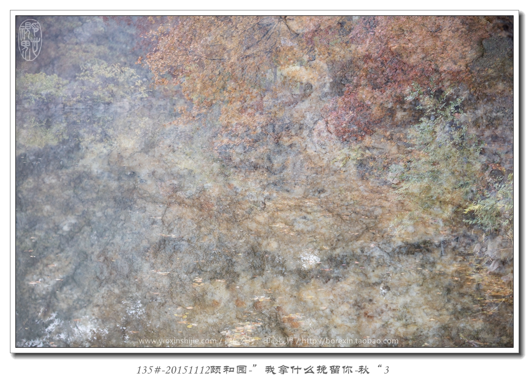 135#-20151112頤和(hé)園-“我拿(ná)什(shén)