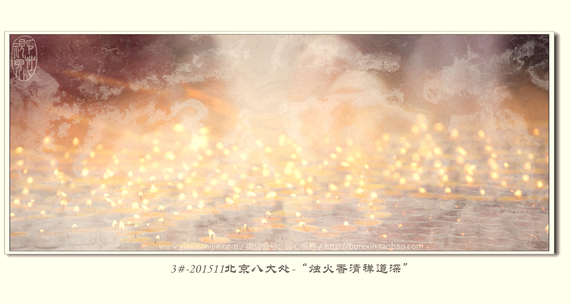 3#-201511北(běi)京八大(dà)處-“燭火(huǒ)