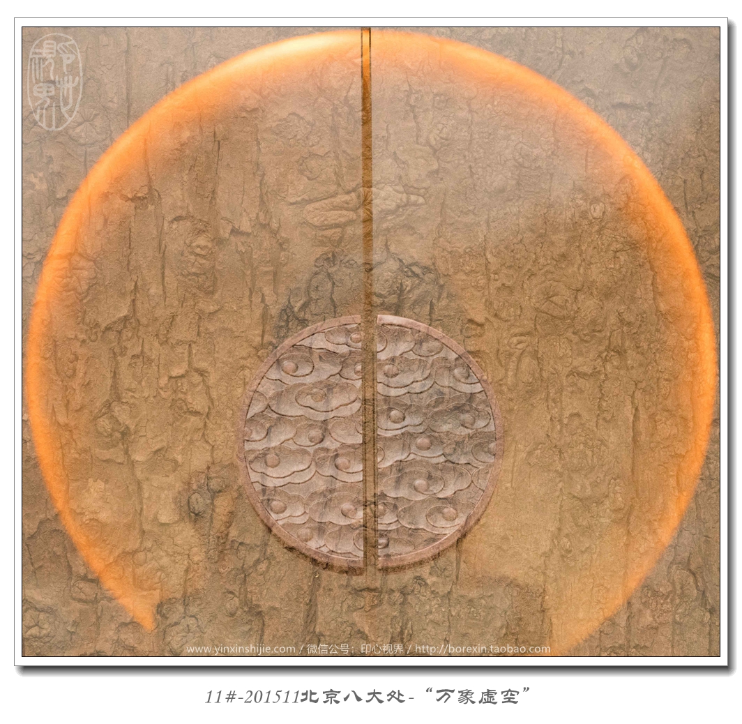 11#-201511北(běi)京八大(dà)處-“萬象
