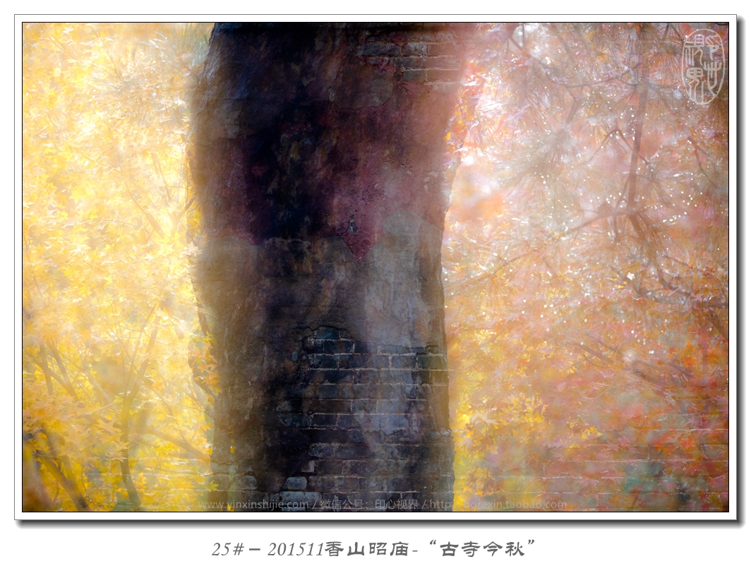 25#－201511香山(shān)昭廟-“古寺
