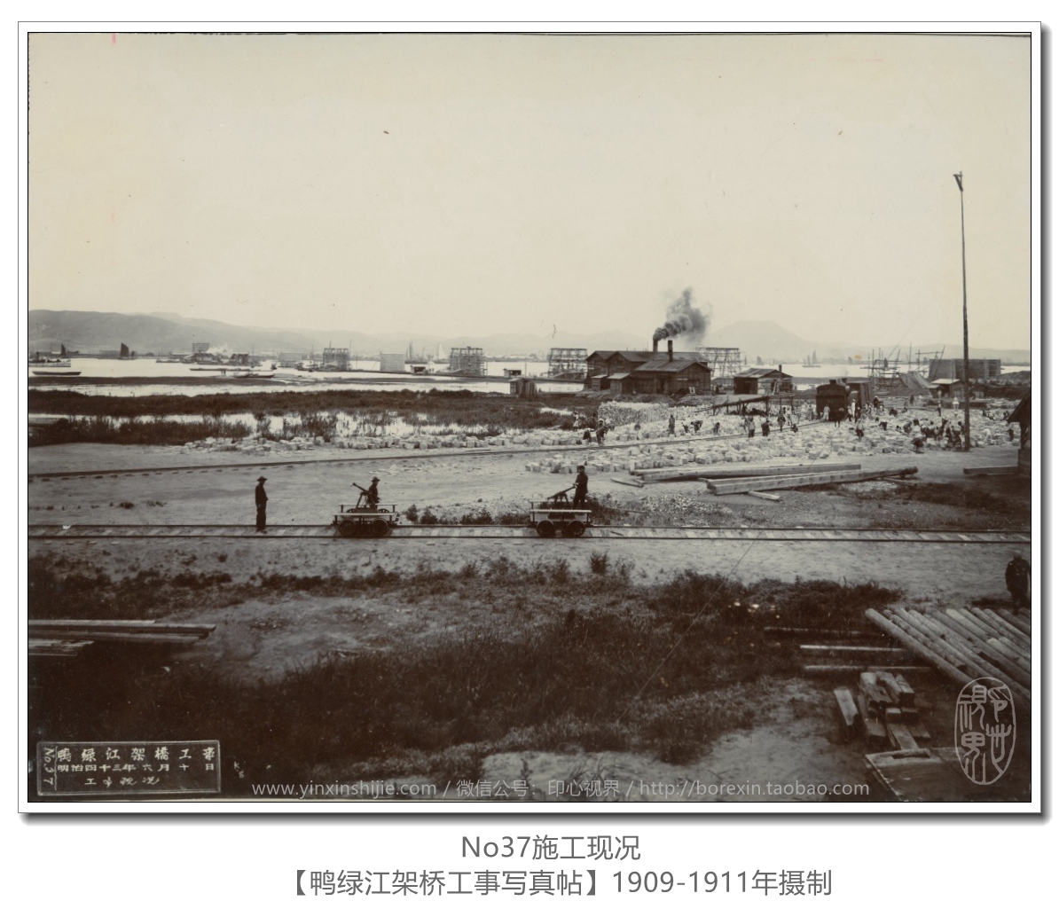 【萬卷書(shū)】《鴨綠(lǜ)江架橋工(gōng)事(shì)寫真帖1911》No37施工(gōng)現(xiàn)況