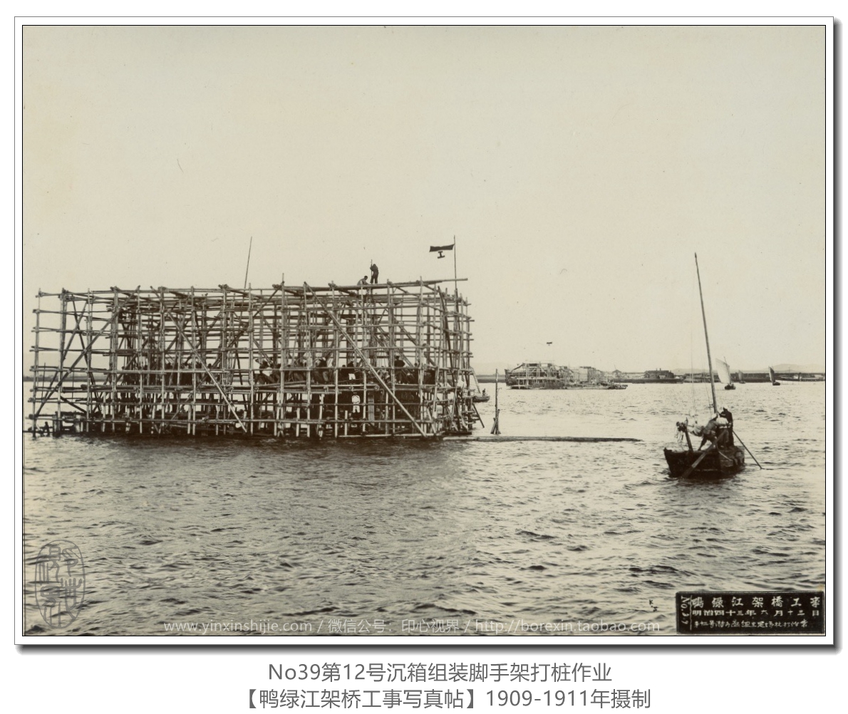 【萬卷書(shū)】《鴨綠(lǜ)江架橋工(gōng)事(shì)寫真帖1911》No39第12号沉箱組裝腳手架打樁作(zuò)業(yè)