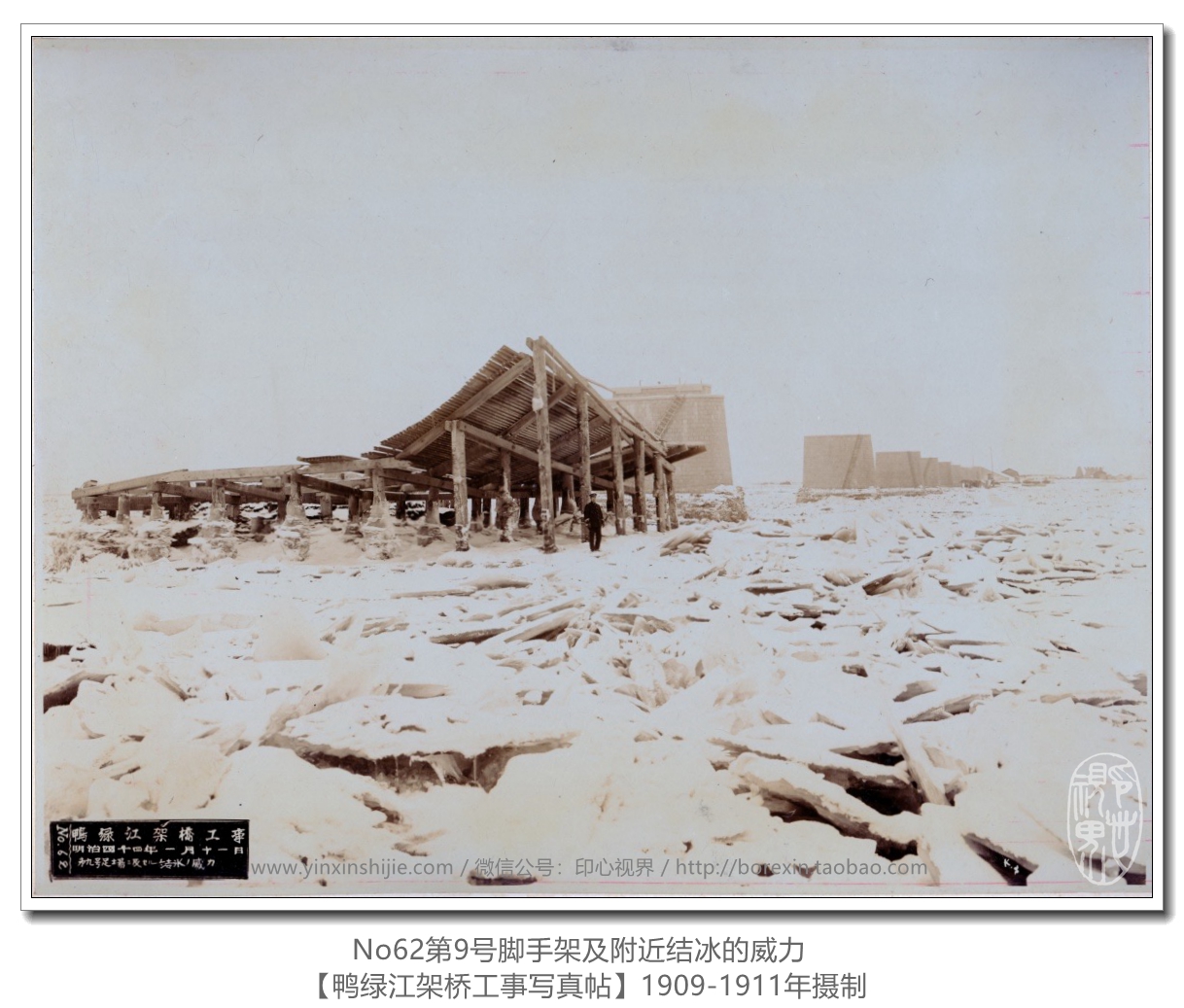 【萬卷書(shū)】《鴨綠(lǜ)江架橋工(gōng)事(shì)寫真帖1911》No62第9号腳手架及附近(jìn)結冰的(de)威力