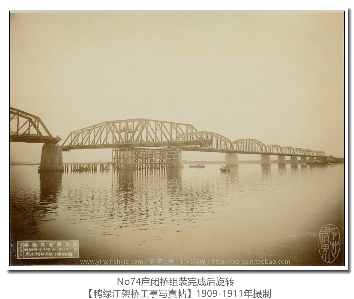 【萬卷書(shū)】《鴨綠(lǜ)江架橋工(gōng)事(shì)寫真帖1911》No74啓閉橋組裝完成後旋轉