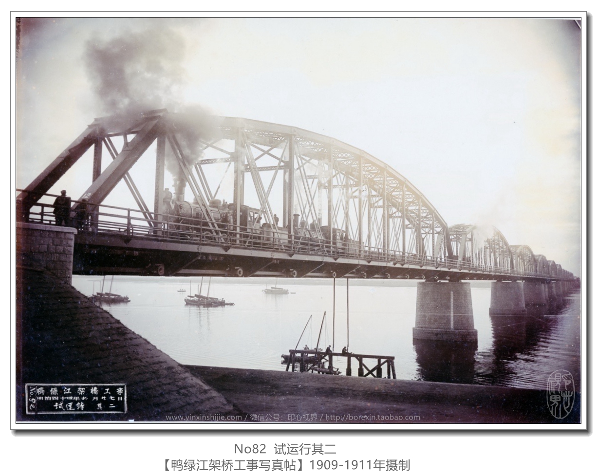 【萬卷書(shū)】《鴨綠(lǜ)江架橋工(gōng)事(shì)寫真帖1911》No82 試運行(xíng)其二
