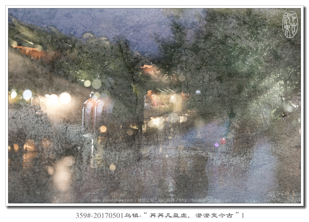 359#-20170501烏鎮-“苒苒幾盈虛，澄澄變今古”1