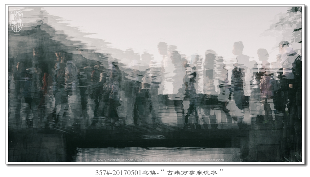357#-20170501烏鎮-“古來(lái)萬事(shì)東(dōng)流水(shuǐ)”