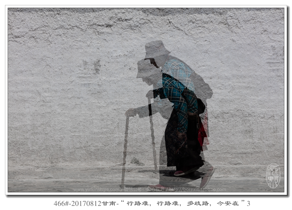 466#-20170812甘南(nán)-“行(xíng)路(lù)難，行(xíng)路(lù)難，多(duō)歧路(lù)，今安在”3