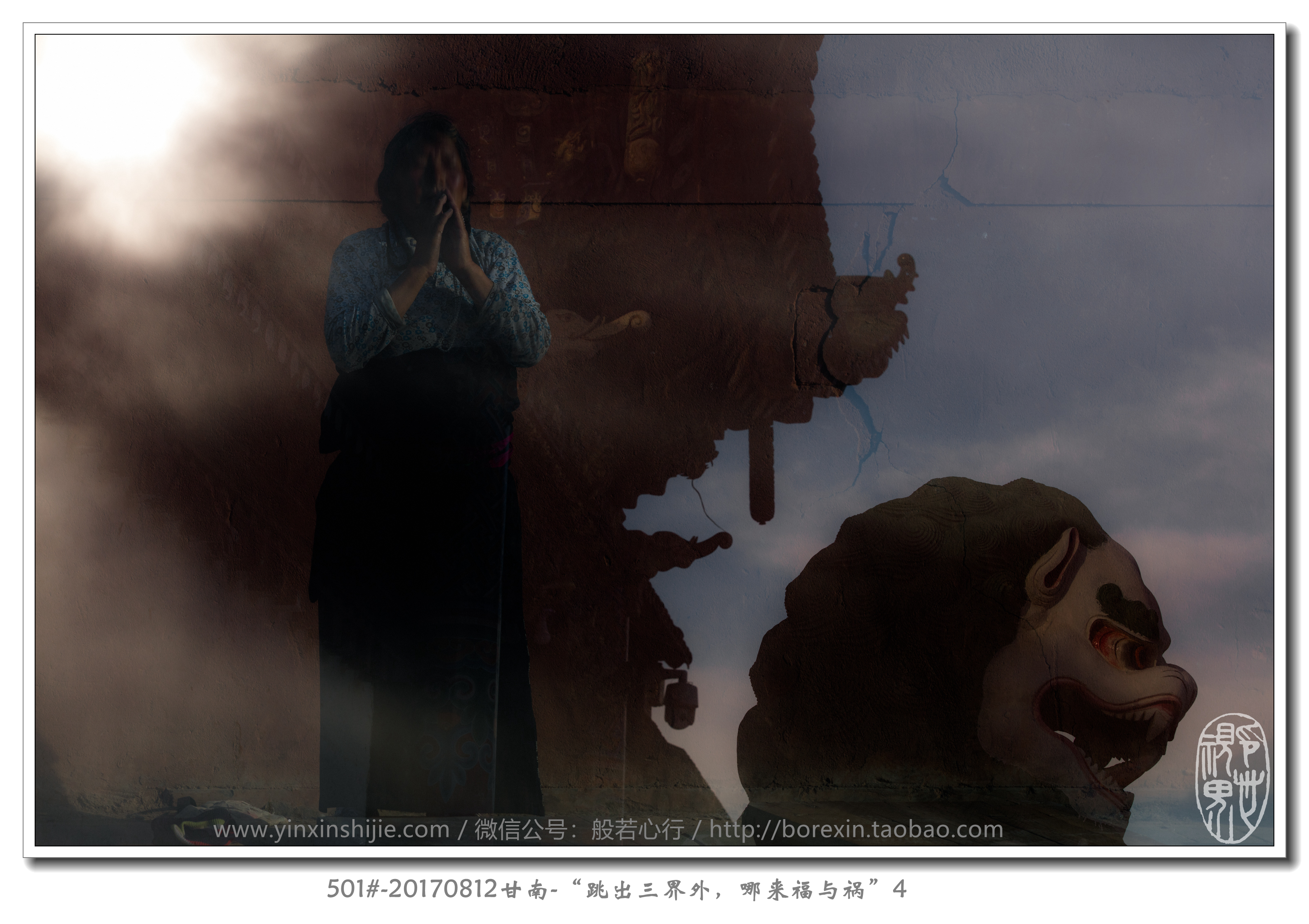501#-20170812甘南(nán)-“跳(tiào)出三界外(wài)，哪來(lái)福與禍”4