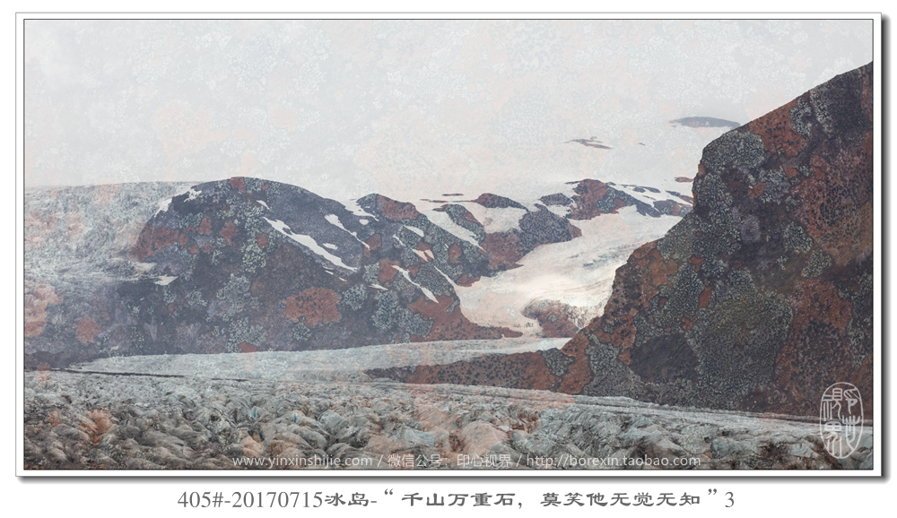 405#-20170715冰島-“千山(shān)萬重石，莫笑(xiào)他(tā)無覺無知(zhī)”3