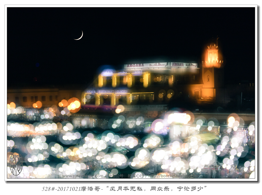 528#-20171021摩洛哥(gē)-“風(fēng)月(yuè)本無私，同衆樂(yuè)，甯論多(duō)少(shǎo)”