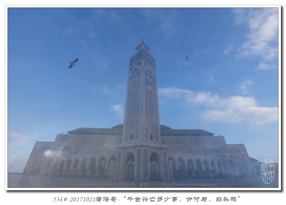 534#-20171021摩洛哥(gē)-“千古興亡多(duō)少(shǎo)事(shì)，分(fēn)付與，白(bái)頭鷗”