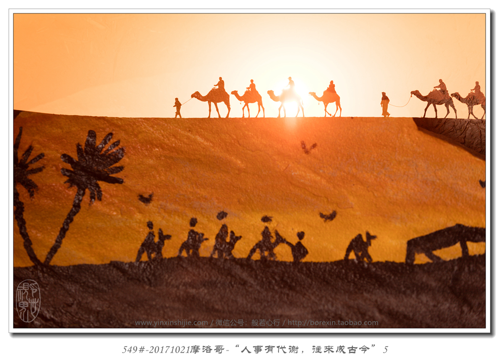 549#-20171021摩洛哥(gē)-“人(rén)事(shì)有(yǒu)代謝(xiè)，往來(lái)成古今”5