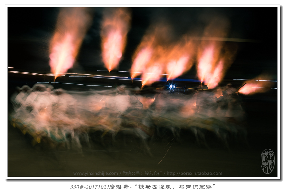 550#-20171021摩洛哥(gē)-“鐵(tiě)馬去(qù)追風(fēng)，弓聲驚塞鴻”