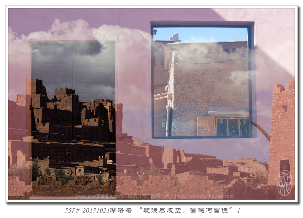 557#-20171021摩洛哥(gē)-“既往盡成空(kōng)，暫遇何曾住”1