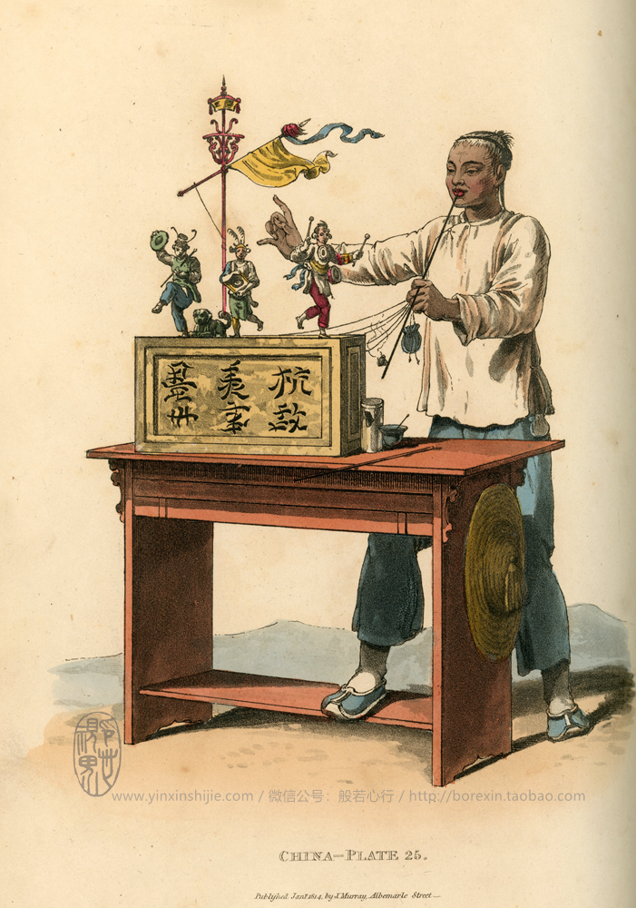 【老(lǎo)書(shū)】街(jiē)頭表演者-《中國(guó)人(rén)的(de)服飾和(hé)習(xí)俗圖鑒》(1814年(nián)出版)