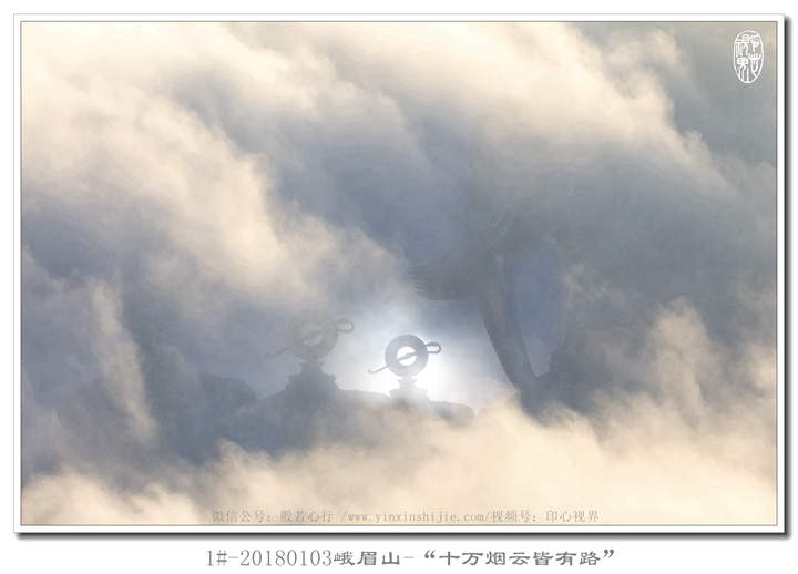 1#-20180103峨眉山(shān)-“十萬煙(yān)雲皆有(yǒu)路(lù)”