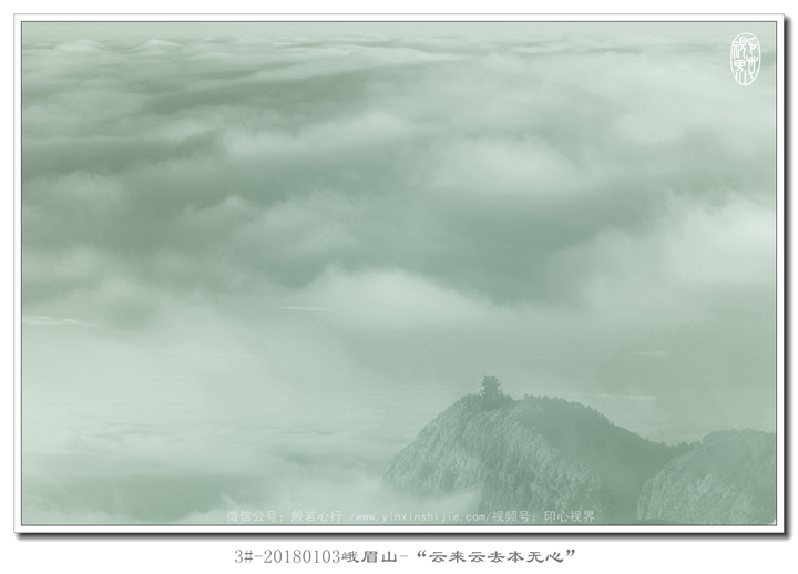 3#-20180103峨眉山(shān)-“雲來(lái)雲去(qù)本無心”