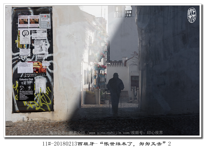 11#-20180213西(xī)班牙-“怅世緣未了(le)，匆匆又(yòu)去(qù)”2